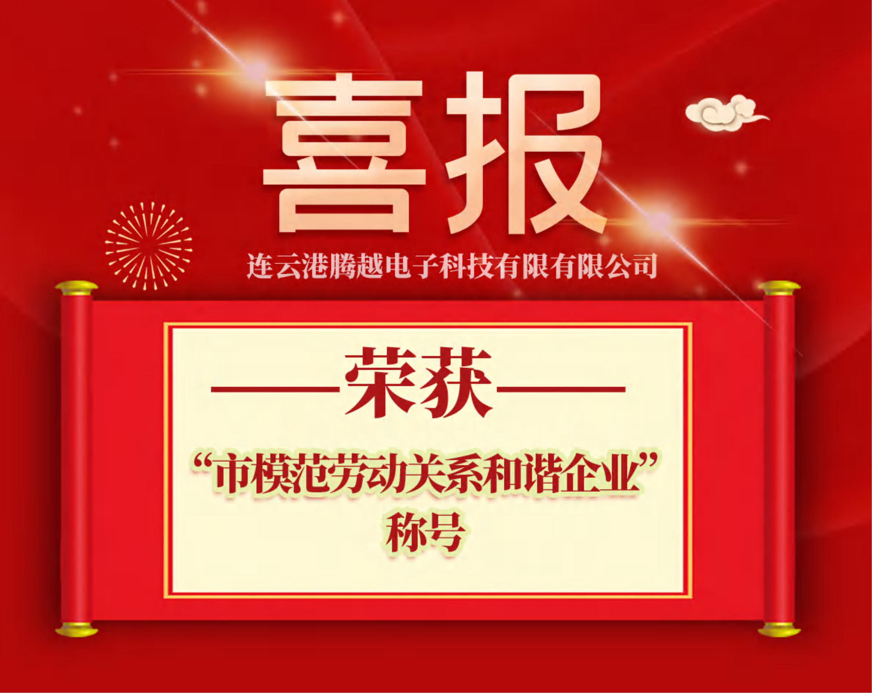 連云港騰越獲評(píng)“市模范勞動(dòng)關(guān)系和諧企業(yè)”榮譽(yù)稱(chēng)號(hào)