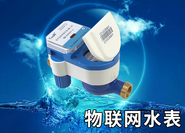 物聯(lián)網水表